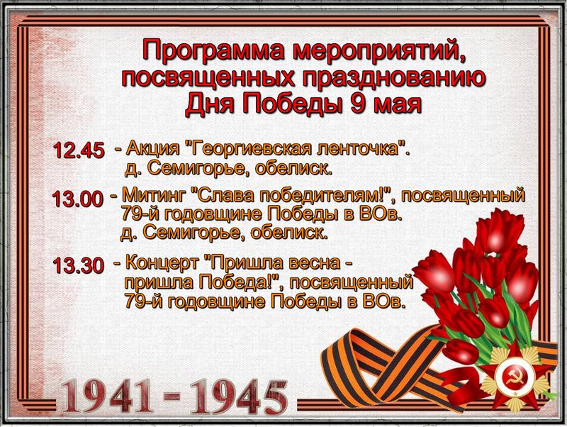 Праздничные мероприятия ко Дню Победы в д.Семигорье.