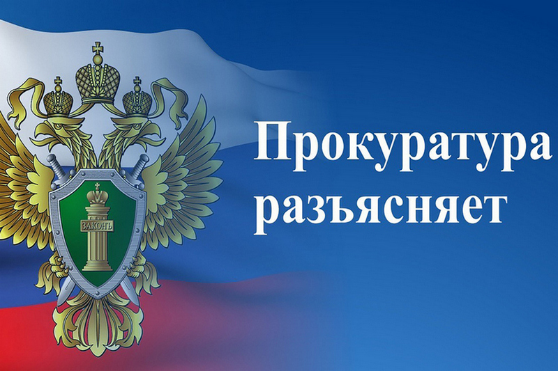 Вичугская межрайонная прокуратура Ивановской области разъясняет.